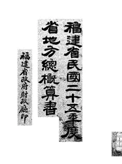福建省民国二十五年度省地方总概算书