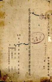 私立金陵大学农学院行政组织及事业概况