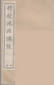 清代笔记丛刊  池北偶谈  1