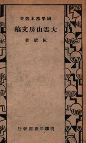 国学基本丛书  大云山房文稿