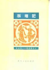 拆墙记  简谱本