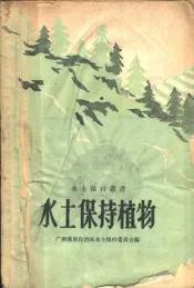 水土保持植物