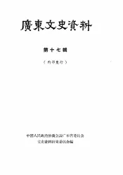 广东文史资料  第17辑