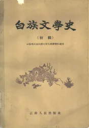 白族文学史  初稿