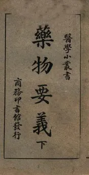 药物要义. 下卷