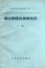 钢球磨煤机检修规程