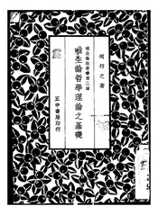 唯生论哲学理论之基础