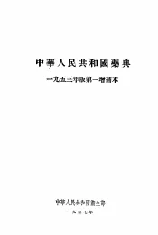 中华人民共和国药典  1953年版第一增补本