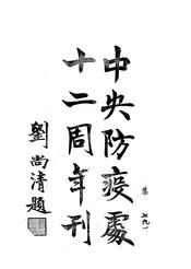 中央防疫处十二周年刊