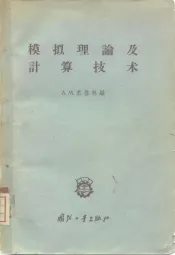 模拟理论及计算技术