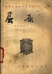 屈原  五幕六场话剧