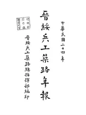 晋绥兵工筑路年报