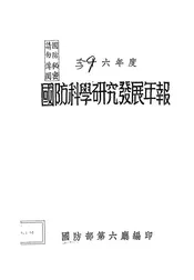 三十六年度国防科学研究发展年报