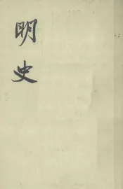 明史  卷二九二至卷三0三（传） 第二五册