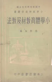 小学体育教材及教法