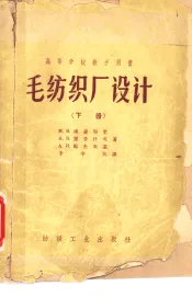 毛纺织厂设计