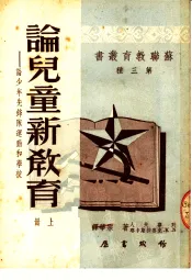 论儿童新教育  上  论少年先锋队运动和学校  第三种