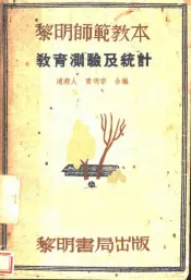 教育测验及统计