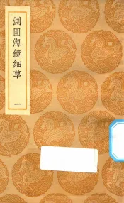 丛书集成初编  1277  测圆海镜细草  1