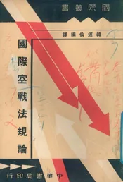国际空战法规论