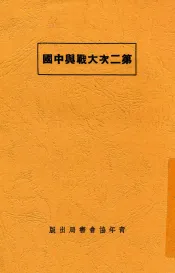 第二次大战与中国