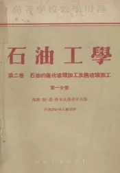 石油工学  第2卷  石油的催化破坏加工及热破坏加工  第1分册