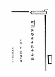 欧美同学会会员会友录