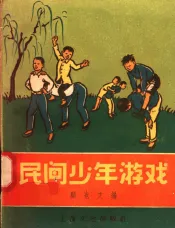 民间少年游戏