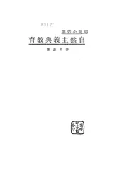 自然主义与教育