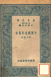 中西经星同异考
