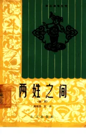 两姓之间  话剧