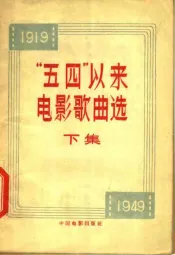 “五四”以来电影歌曲选