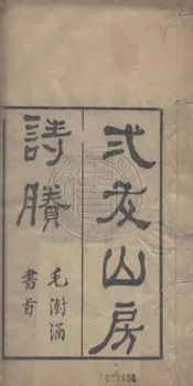 貳友山房詩賸 一卷