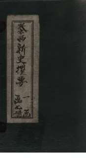 泰西新史揽要  卷20-24