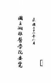 国立湘雅医学院要览