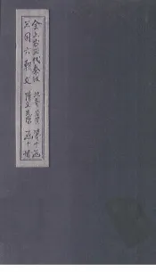 全上古三代秦汉三国六朝文  全后周文  卷1-8