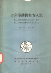 古脊椎动物与古人类  第1卷  第2期