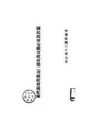 国民政府安徽省政府第二次县政会议纪录
