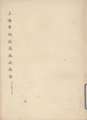 上海市地政局施政报告