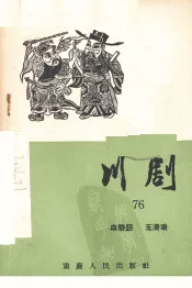 血带诏  玉清观  川剧