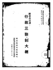行政三联制大纲