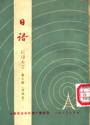 上海市业余外语广播讲座  日语  第3册  试用本  日文