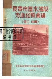 长春市基本建设先进经验汇编：电工、洋铁