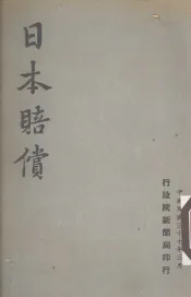 日本赔偿