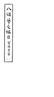 八旗藝文編目（編目一至編目四）