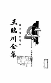 王临川全集