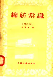棉纺常识  增订本