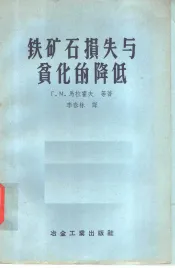 铁矿石损失与贫化的降低