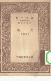 万有文库第一集一千种火药