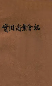 实用商业会话  汉英对照